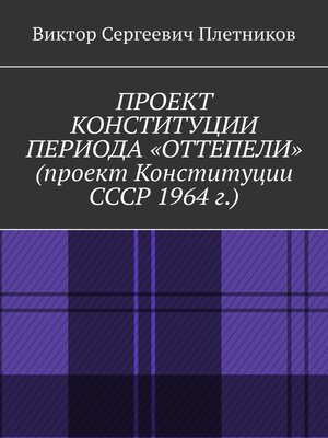 cover image of Проект Конституции периода «Оттепели» (проект Конституции СССР 1964 г.). Монография